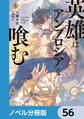 英雄はアンブロシアを喰む【ノベル分冊版】 56
