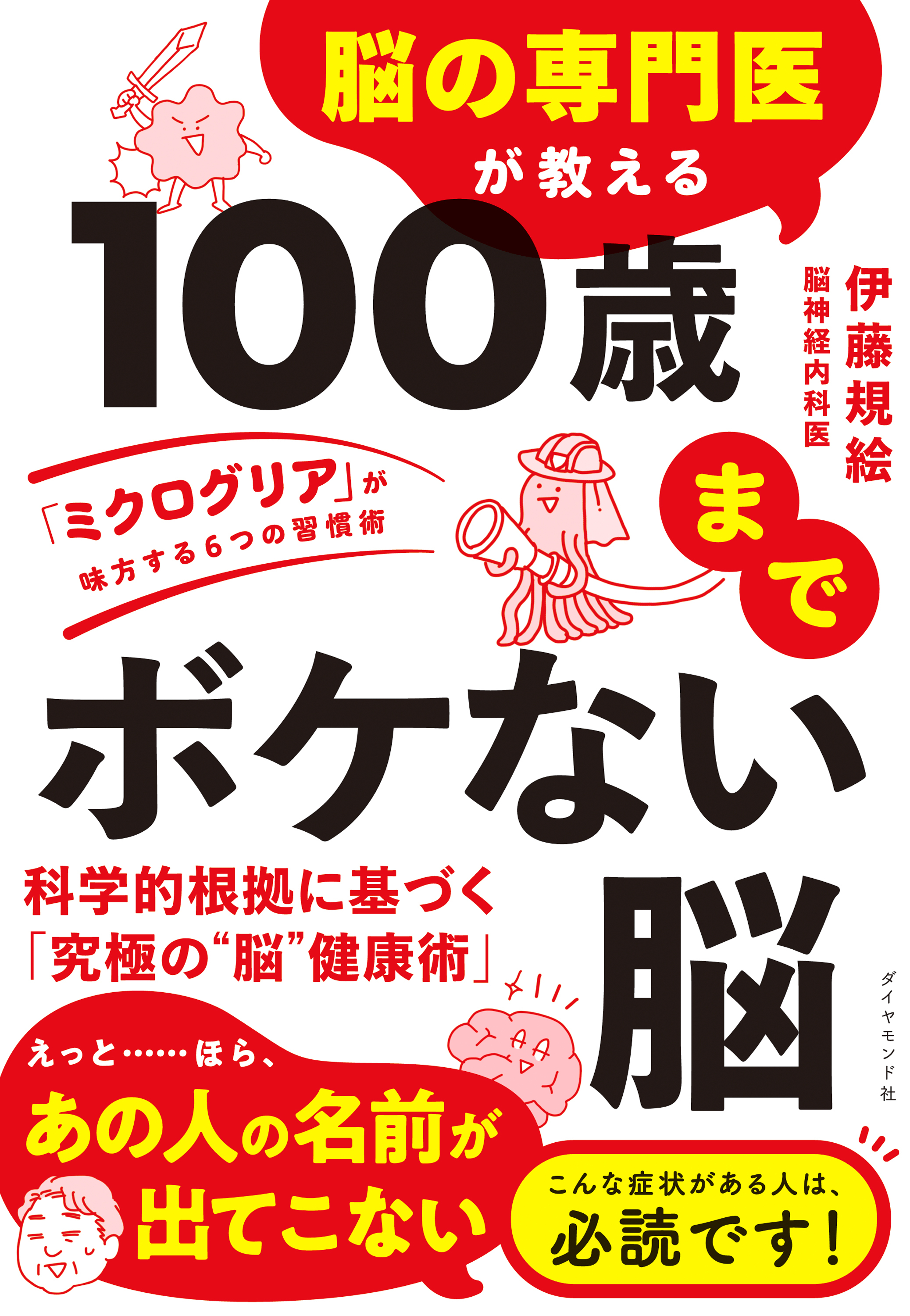 100歳までボケない脳　「ミクログリア」が味方する６つの習慣術