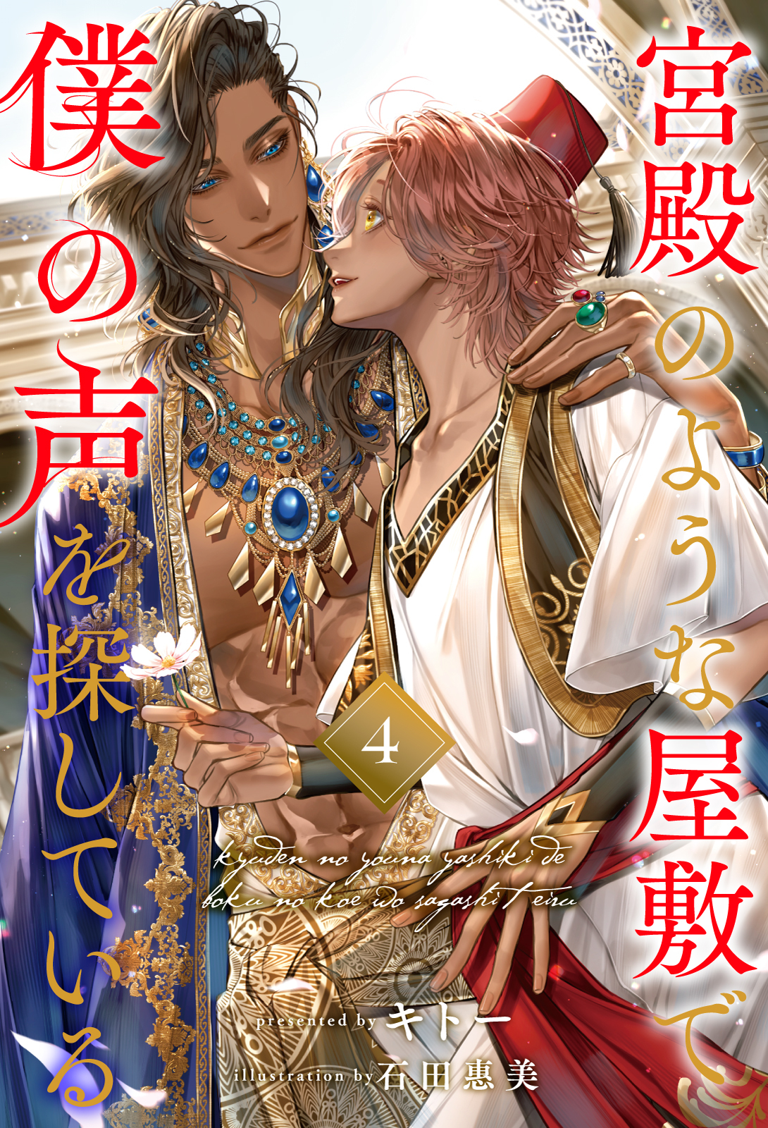 宮殿のような屋敷で僕の声を探している【４】