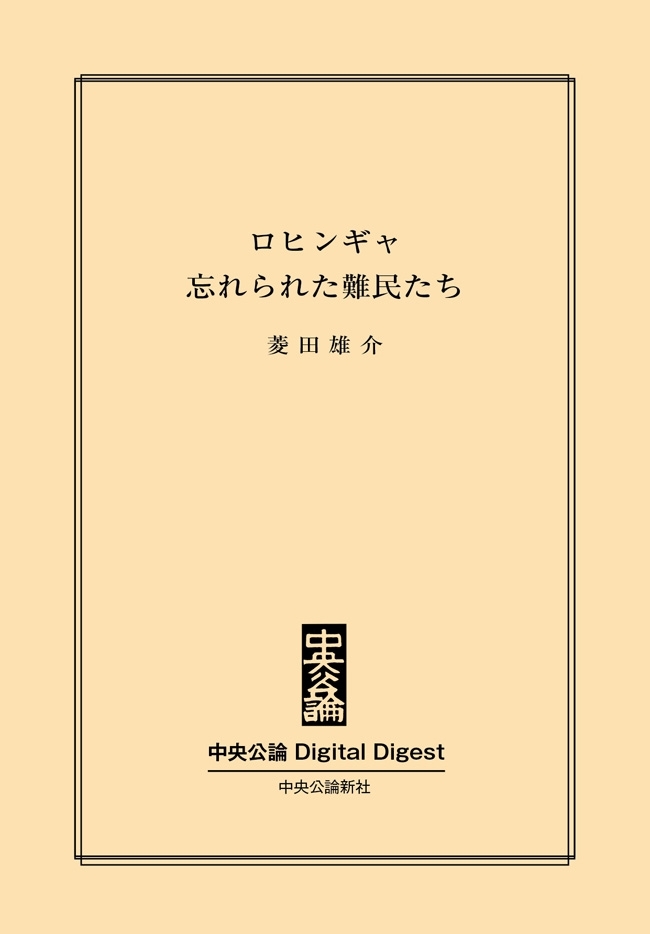 中公DD　ロヒンギャ　忘れられた難民たち