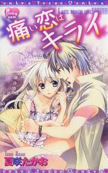 痛い恋はキライ