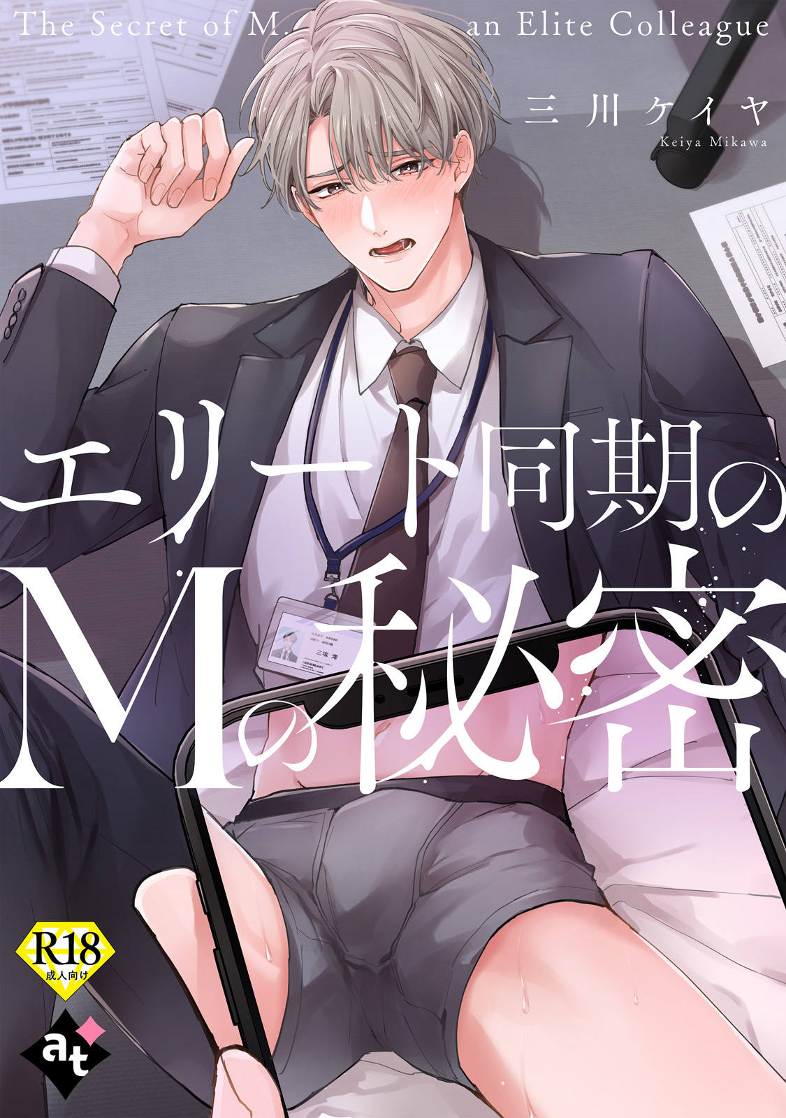 【18禁単話版】裏アカ上司を暴いてメス堕ちさせるBL