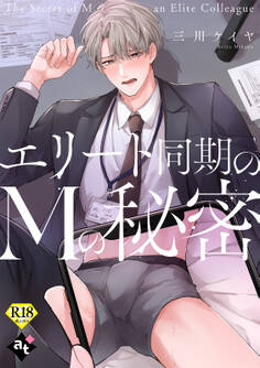 【18禁単話版】裏アカ上司を暴いてメス堕ちさせるBL