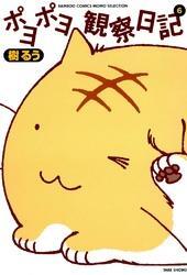 ポヨポヨ観察日記　6