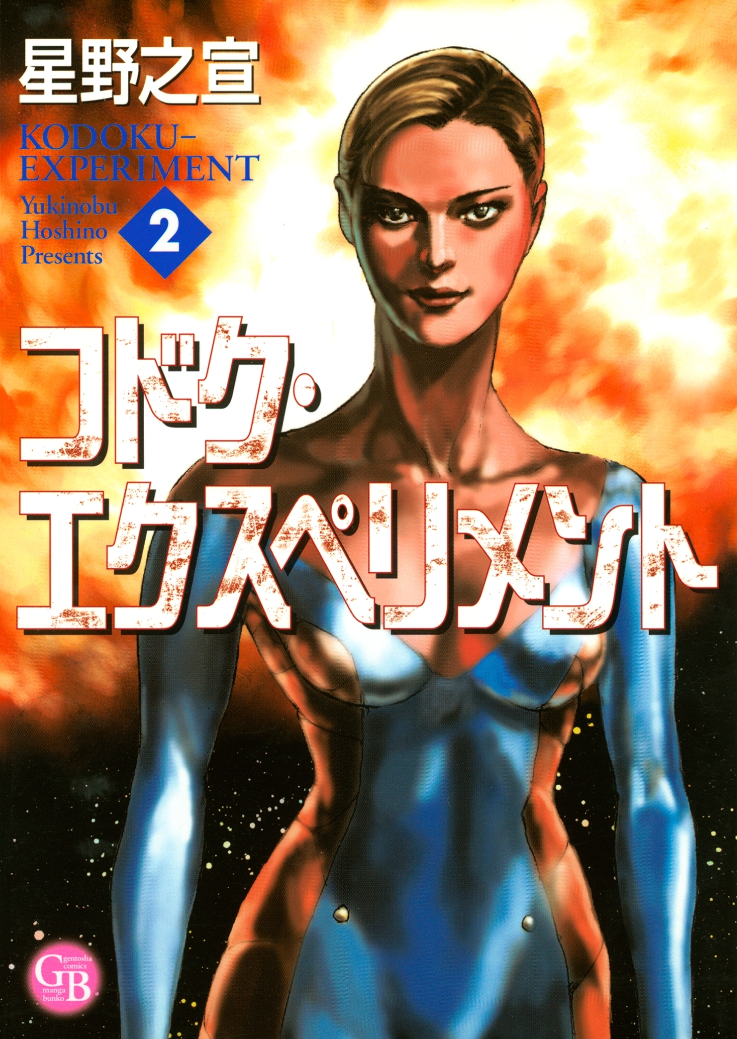 コドク・エクスペリメント（２）