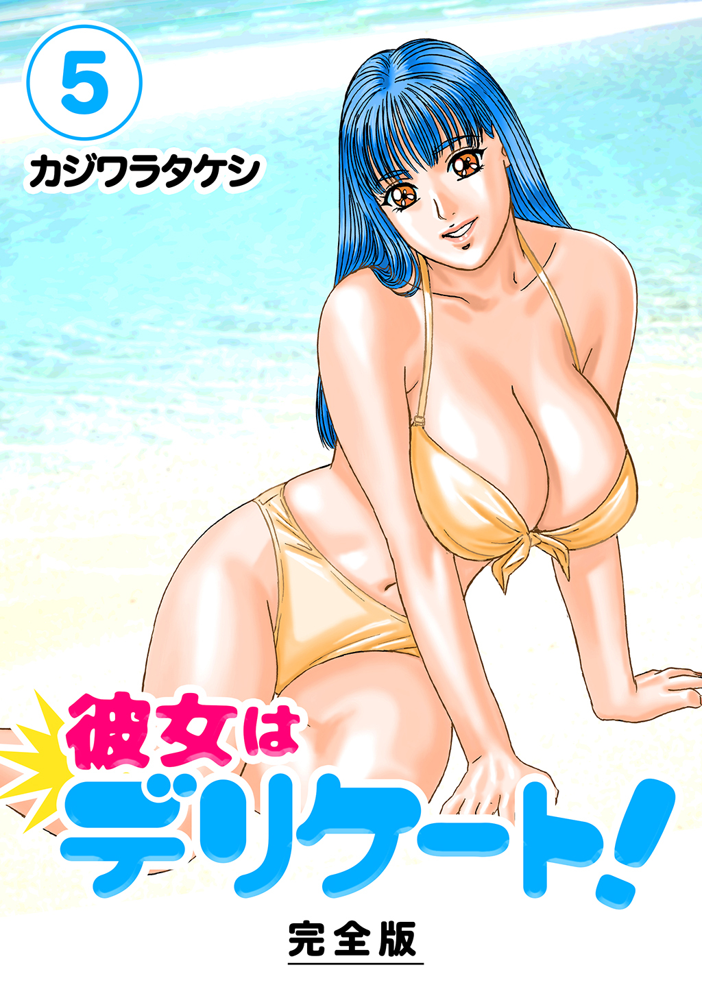 彼女はデリケート！【完全版】(5)