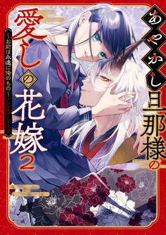 あやかし旦那様の愛しの花嫁~お前は永遠に俺のもの~アンソロジーコミック