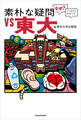素朴な疑問VS東大 「なぜ?」から始まる学術入門
