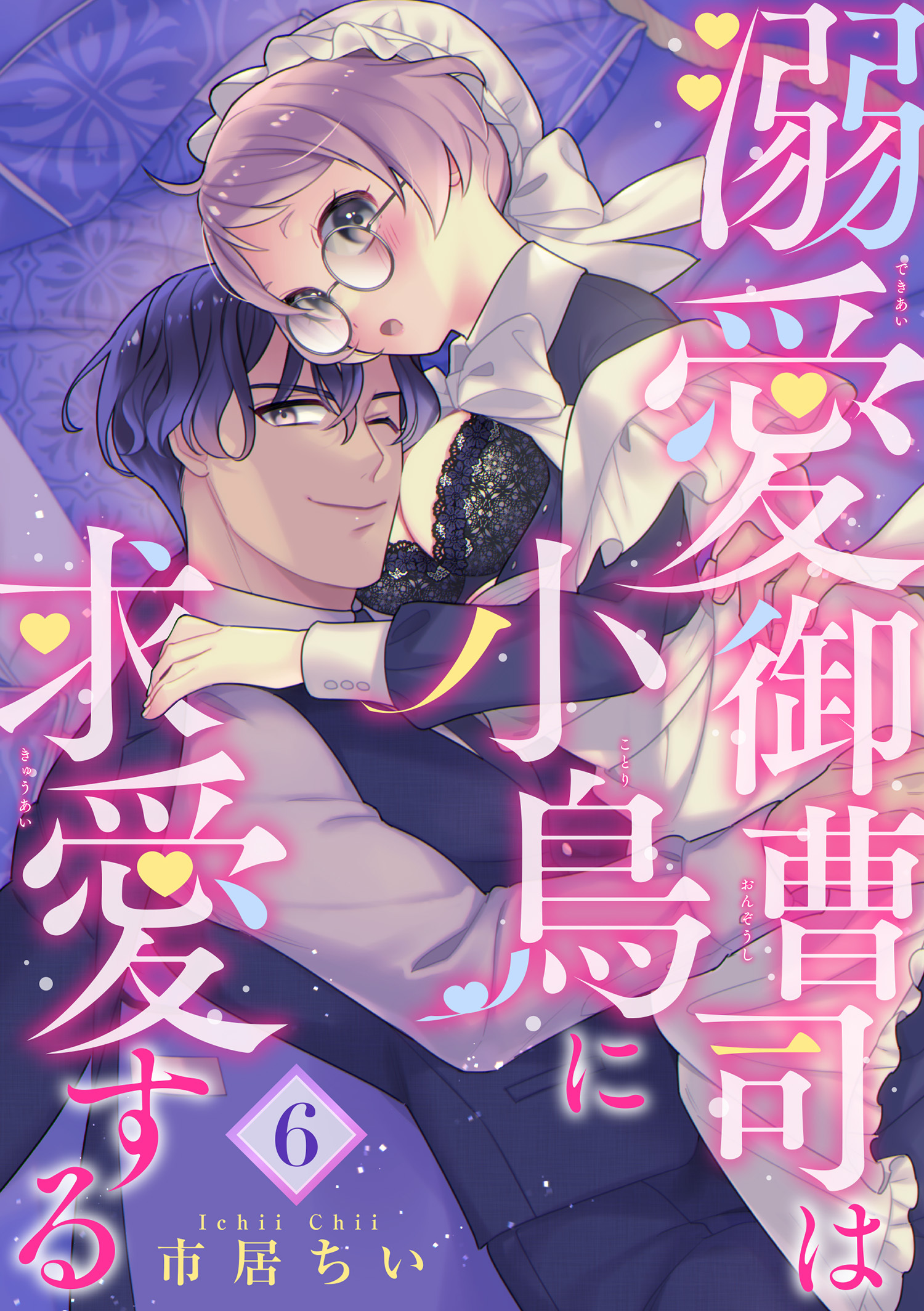 溺愛御曹司は小鳥に求愛する 【短編】6