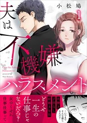 夫は不機嫌ハラスメント1