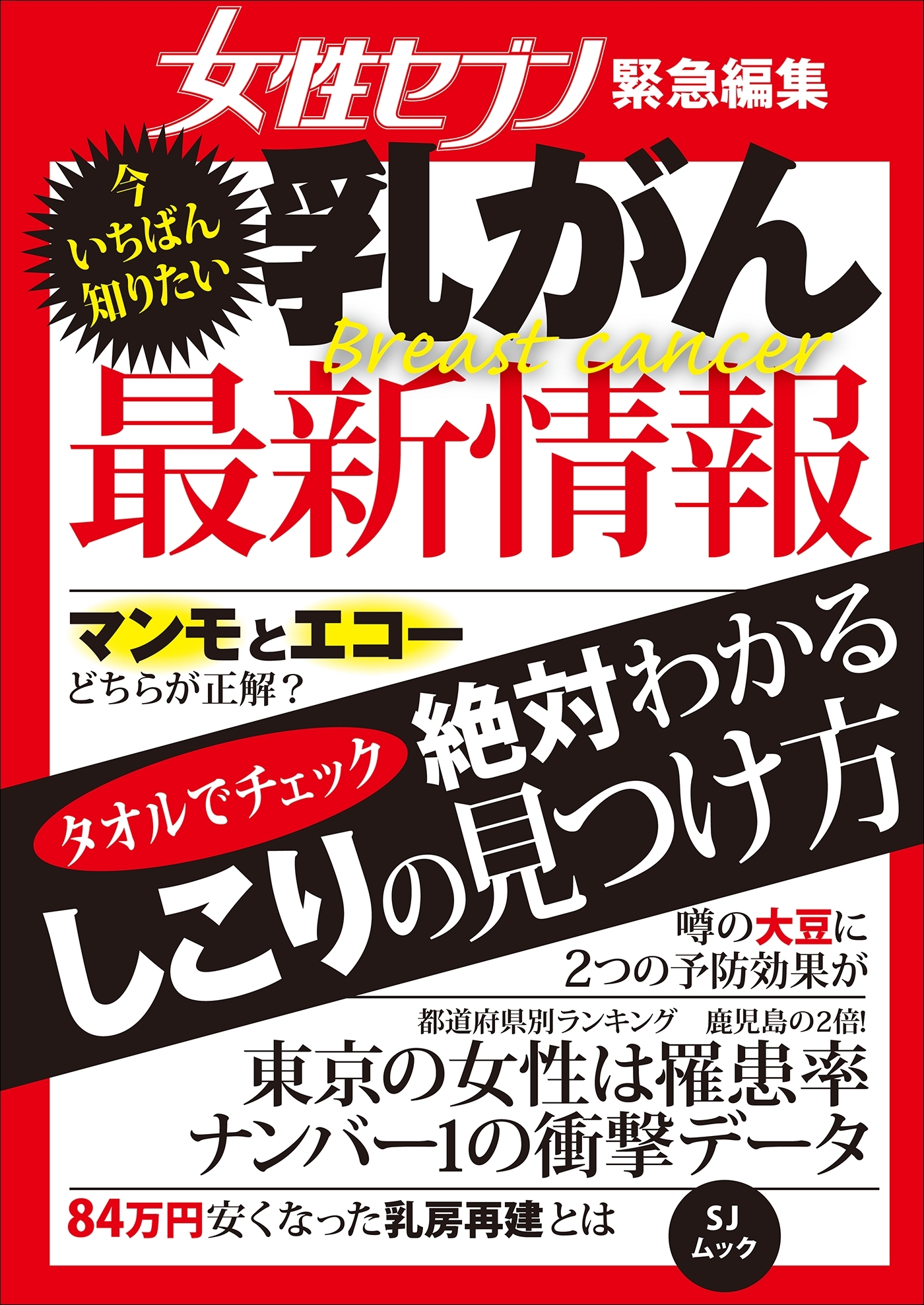 今いちばん知りたい乳がん最新情報