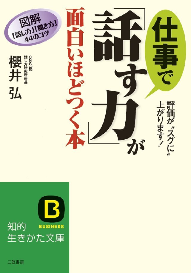 仕事で｢話す力｣が面白いほどつく本