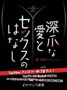 er-深爪な愛とセックスのはなし