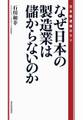 なぜ日本の製造業は儲からないのか