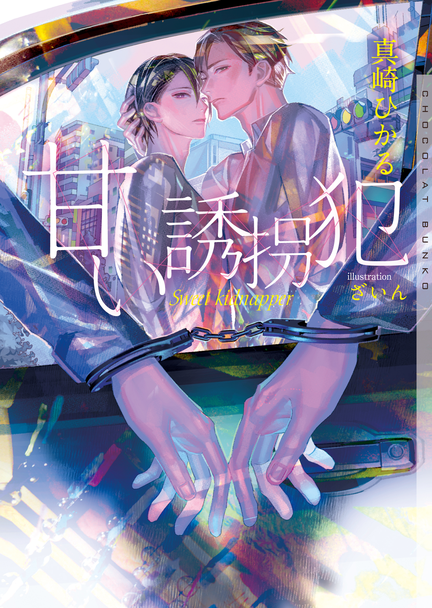 甘い誘拐犯　新装版【イラストあり】