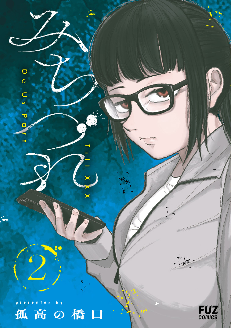 みちづれ　２巻