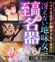 冴えない地味女は至高の名器持ち! ~ハメてるはずが翻弄されてます!?~【CG集コレクション】