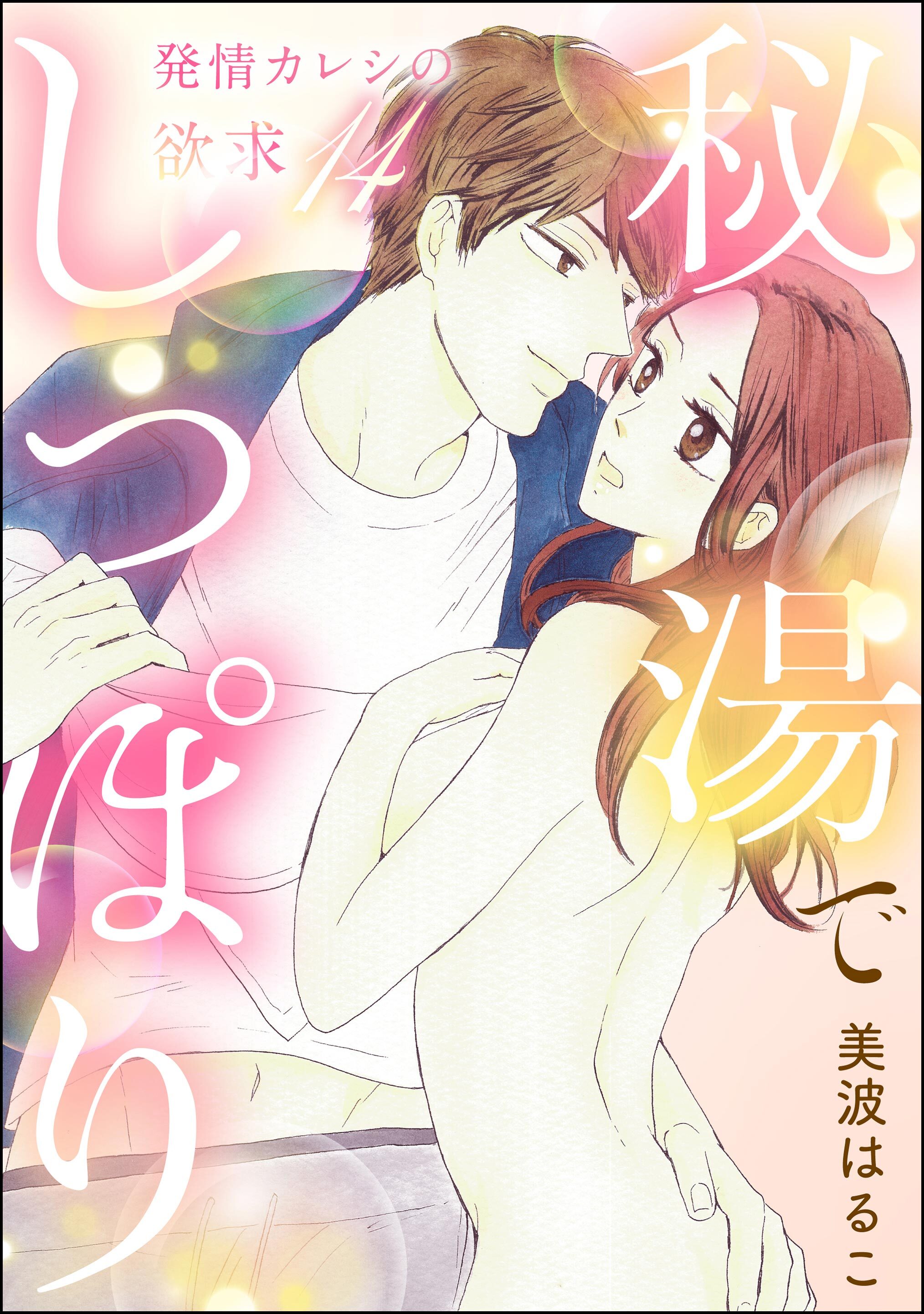 発情カレシの欲求（分冊版）　【第14話】