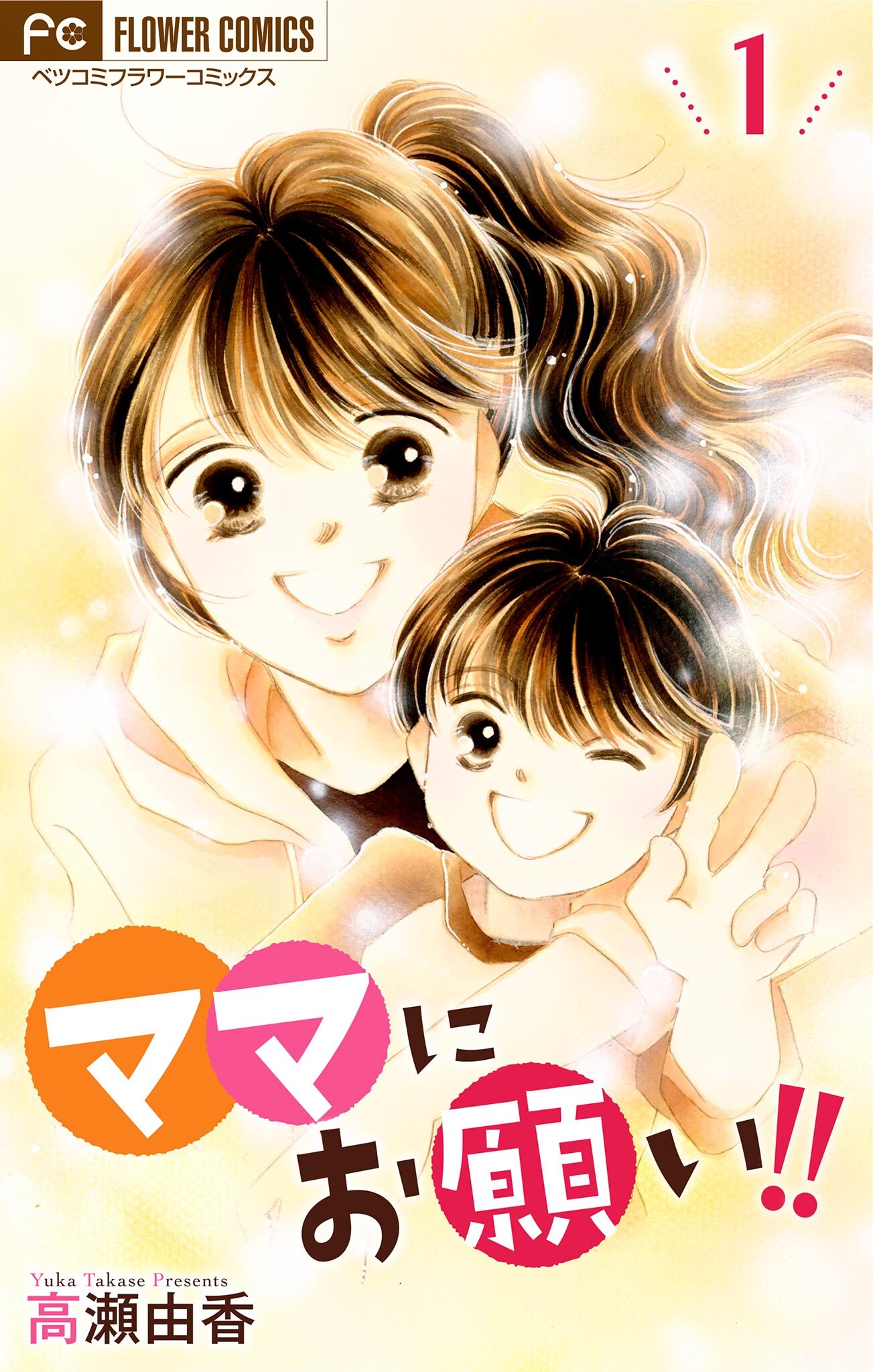 ママにお願い！！【マイクロ】 1