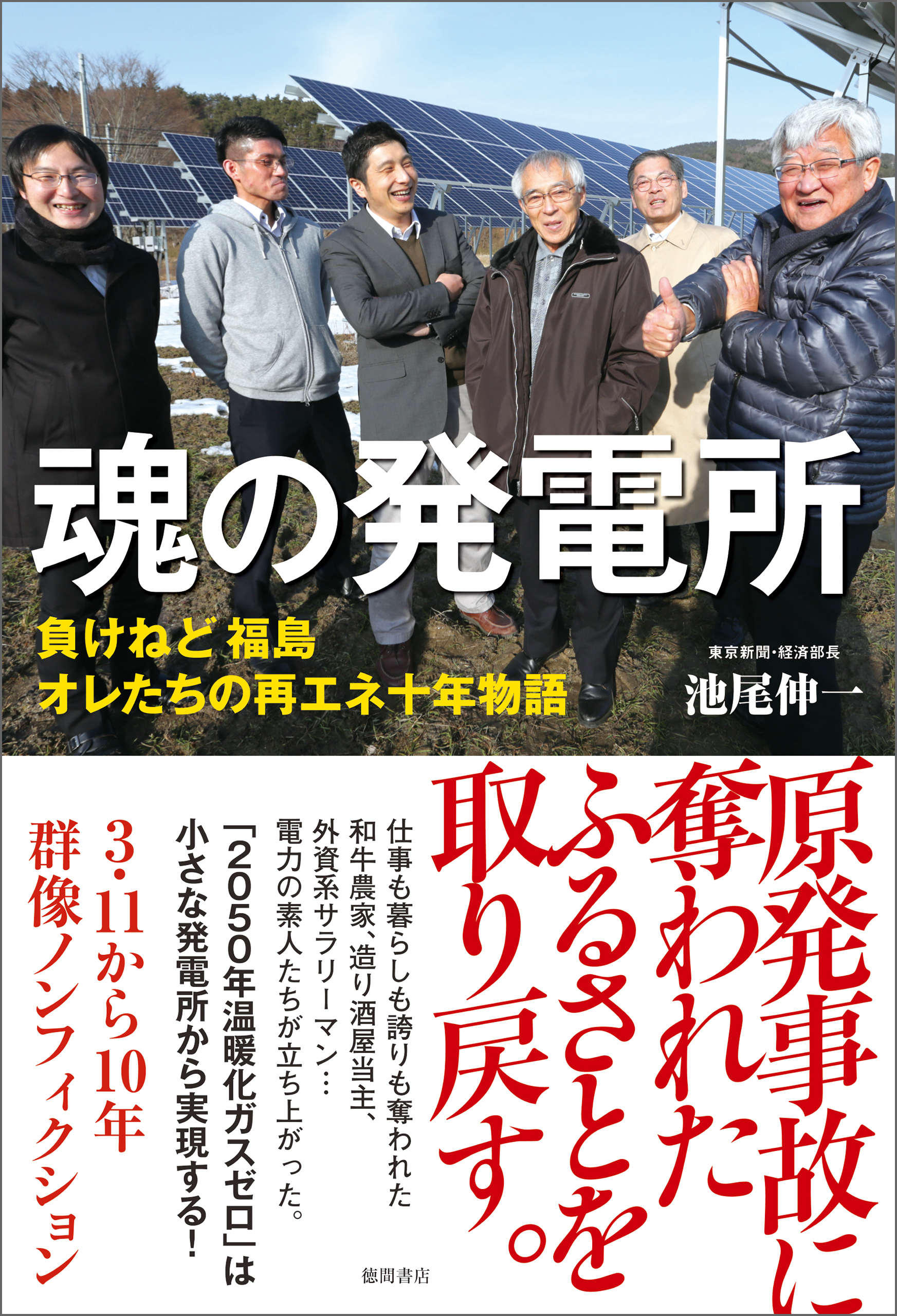 魂の発電所　負けねど　福島　オレたちの再エネ十年物語