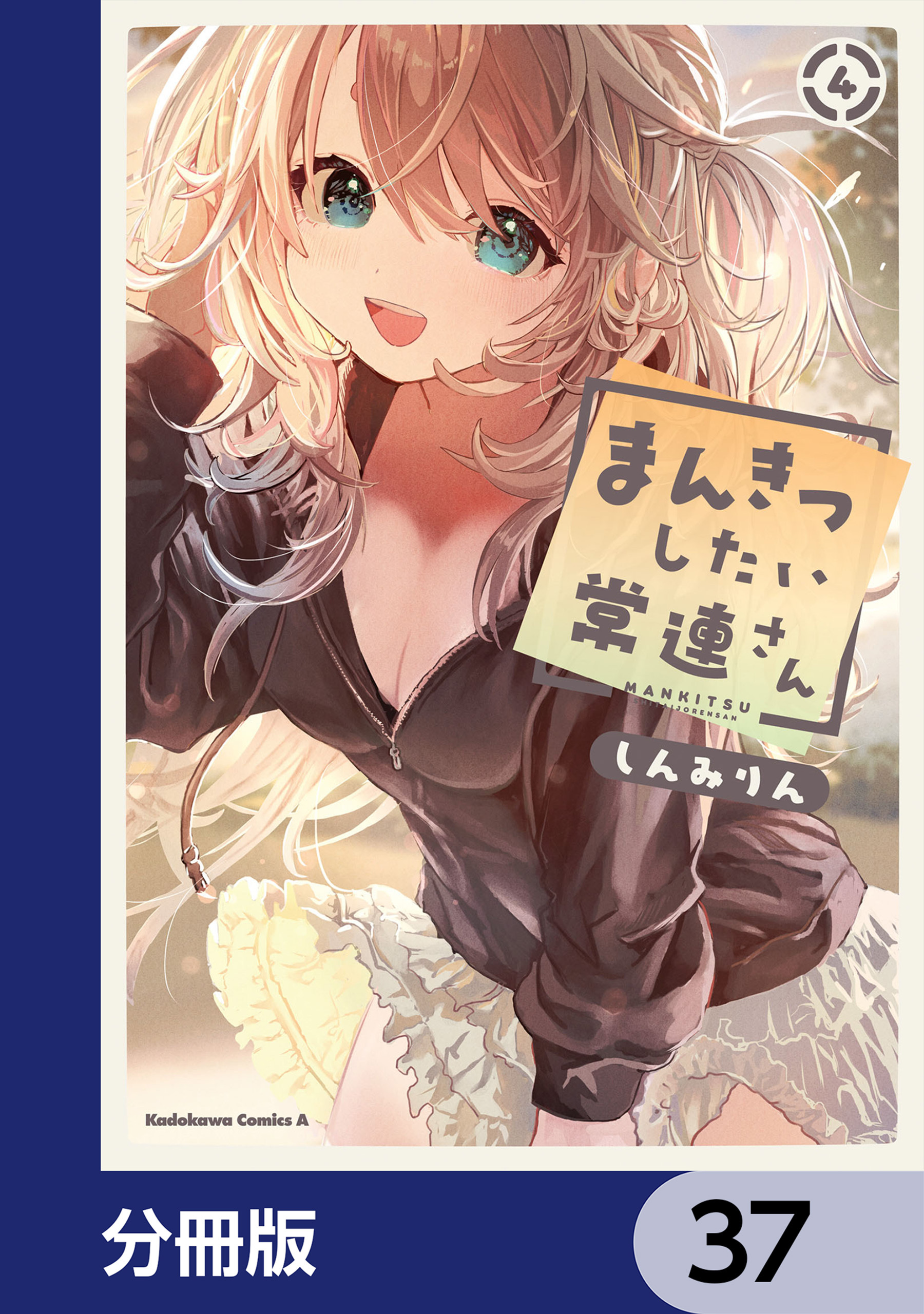 まんきつしたい常連さん【分冊版】　37