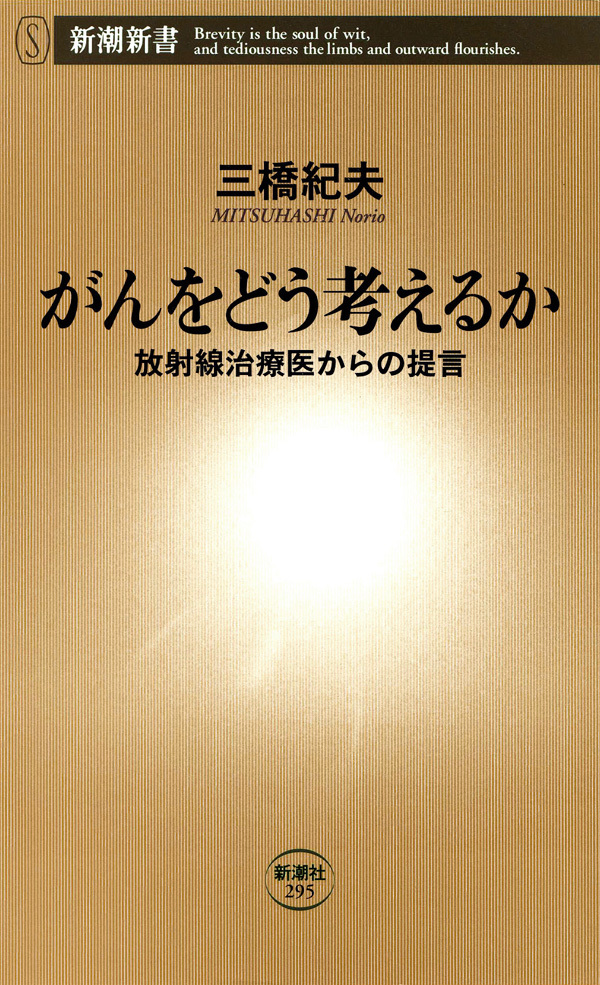 がんをどう考えるか―放射線治療医からの提言―