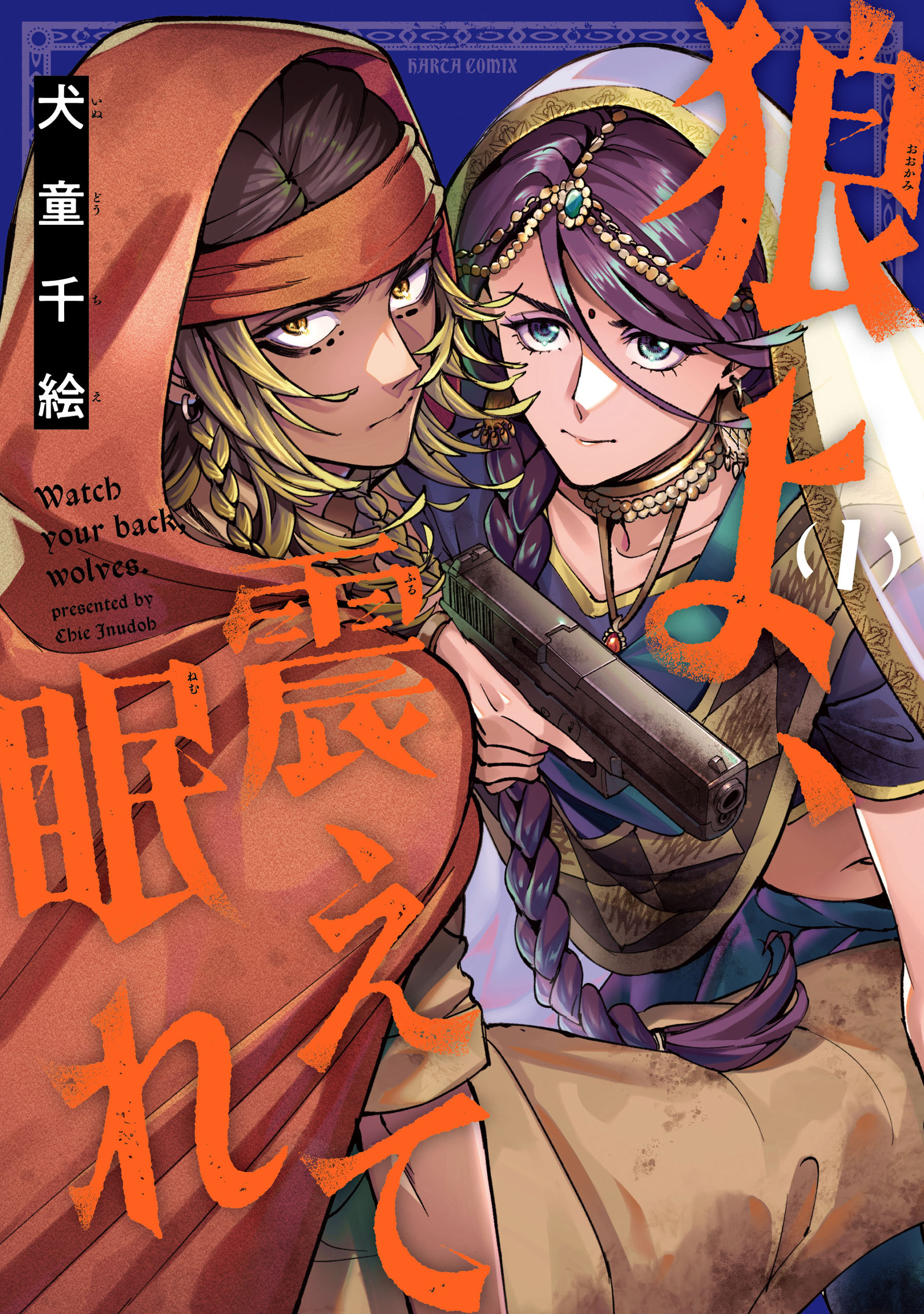 狼よ、震えて眠れ