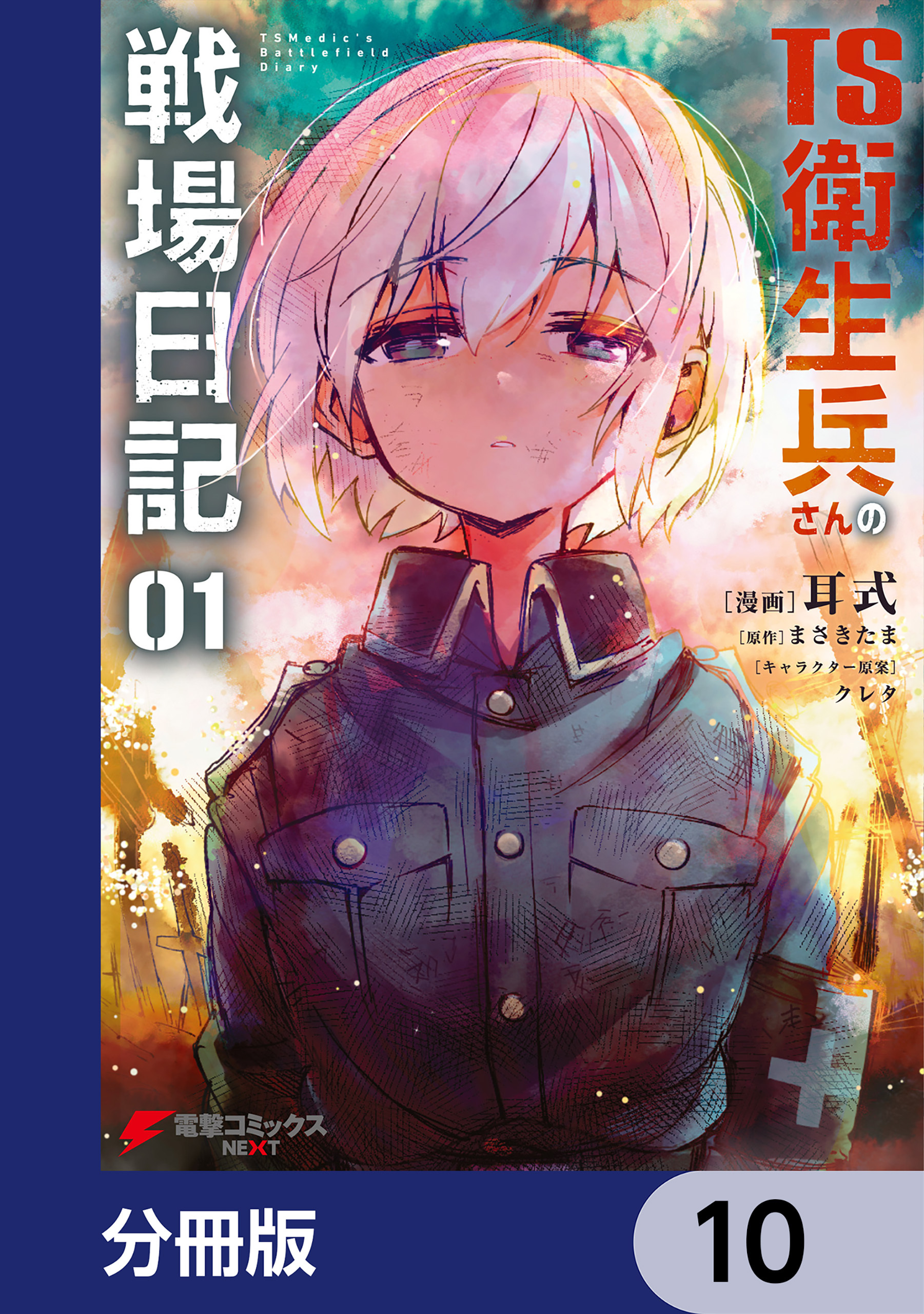TS衛生兵さんの戦場日記【分冊版】　10