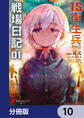 TS衛生兵さんの戦場日記【分冊版】 10