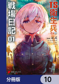 TS衛生兵さんの戦場日記【分冊版】 10