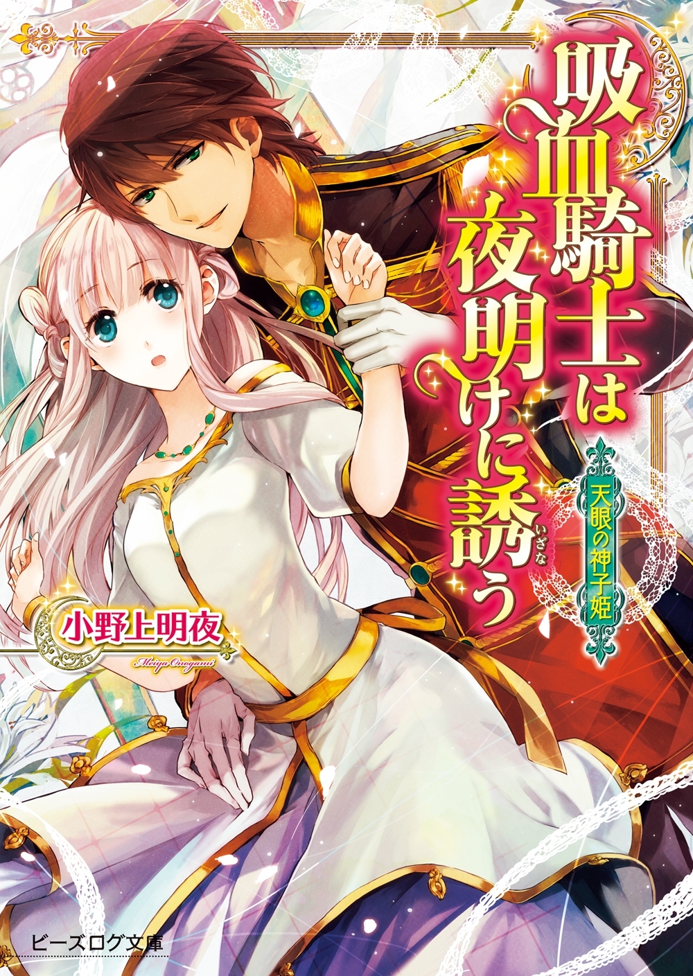 天眼の神子姫1　吸血騎士は夜明けに誘う