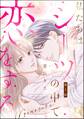 私たちはシーツの中で恋をする(分冊版) 【第1話】