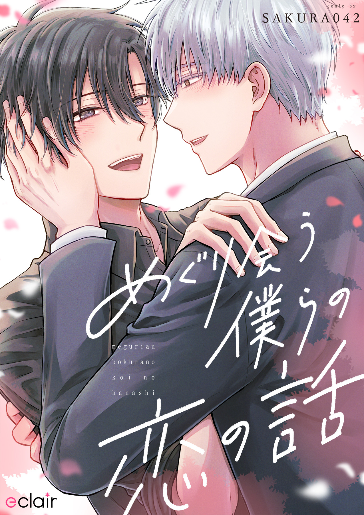 めぐり会う僕らの恋の話【単行本版(限定描き下ろし付き)】