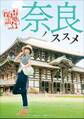 奈良ノススメ 声地探訪 vol.1 久保ユリカ編