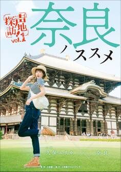 奈良ノススメ 声地探訪 vol.1 久保ユリカ編