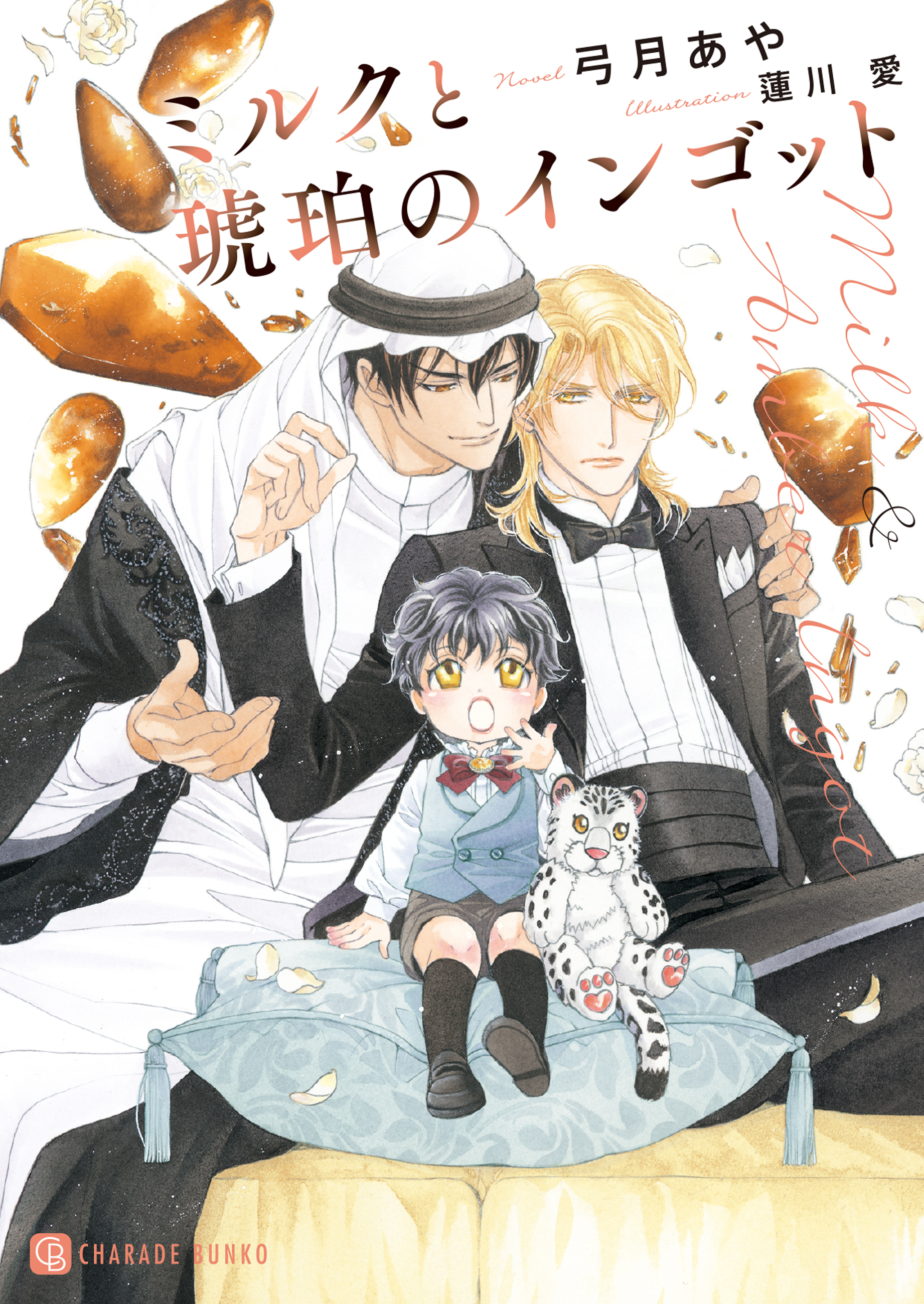 【期間限定　試し読み増量版】ミルクと琥珀のインゴット