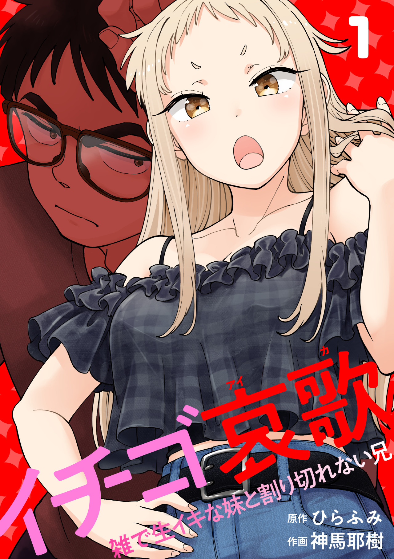 イチゴ哀歌～雑で生イキな妹と割り切れない兄～【フルカラー】【単行本版／描き下ろし漫画付き】(1)