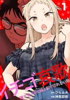 イチゴ哀歌~雑で生イキな妹と割り切れない兄~【フルカラー】【単行本版/描き下ろし漫画付き】(1)