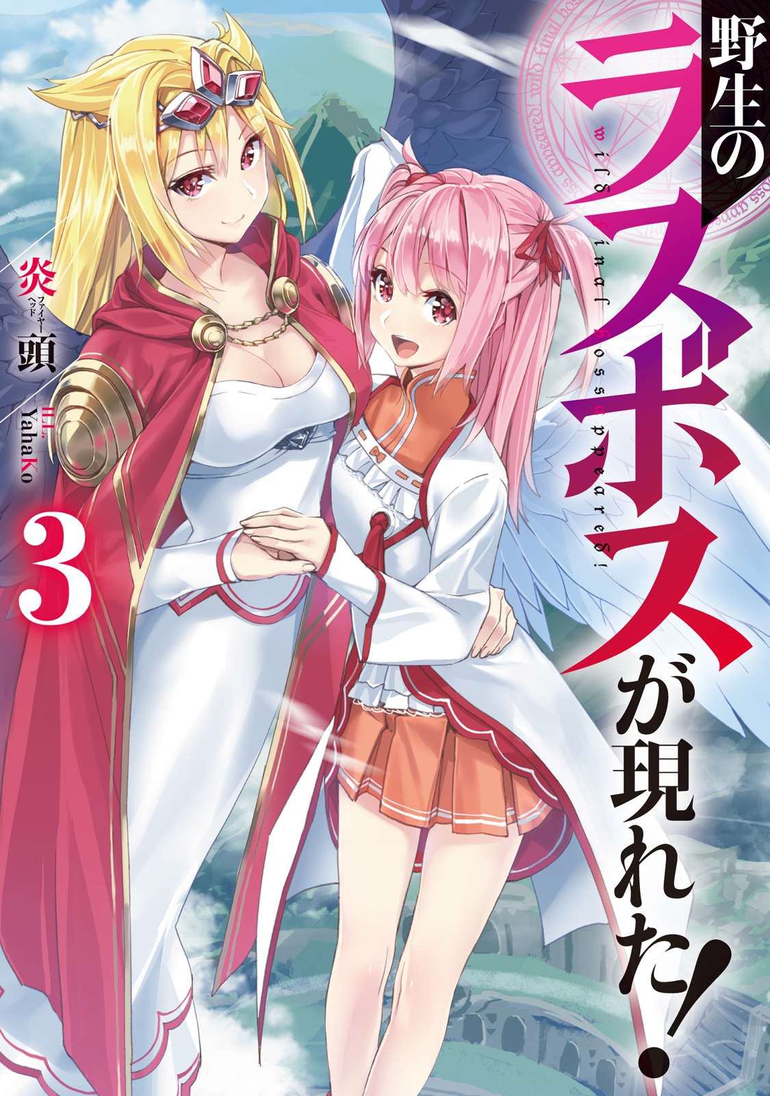 野生のラスボスが現れた！3