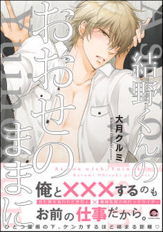 結野くんのおおせのままに【電子限定かきおろし漫画付】