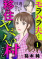 【期間限定 無料お試し版】モラハラ夫から逃げるため田舎に移住したらヤバい村でした【分冊版】 1