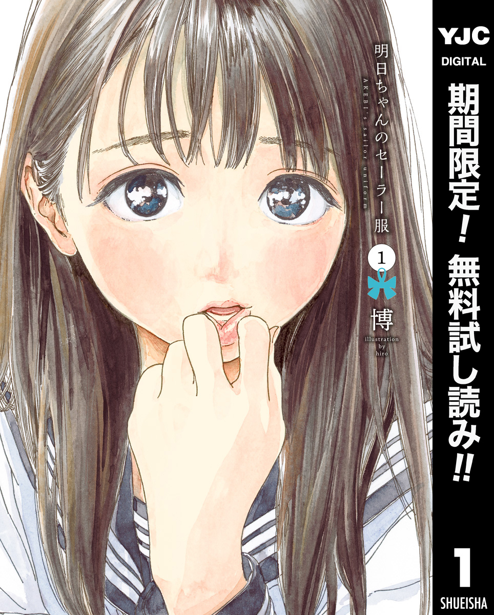 明日ちゃんのセーラー服