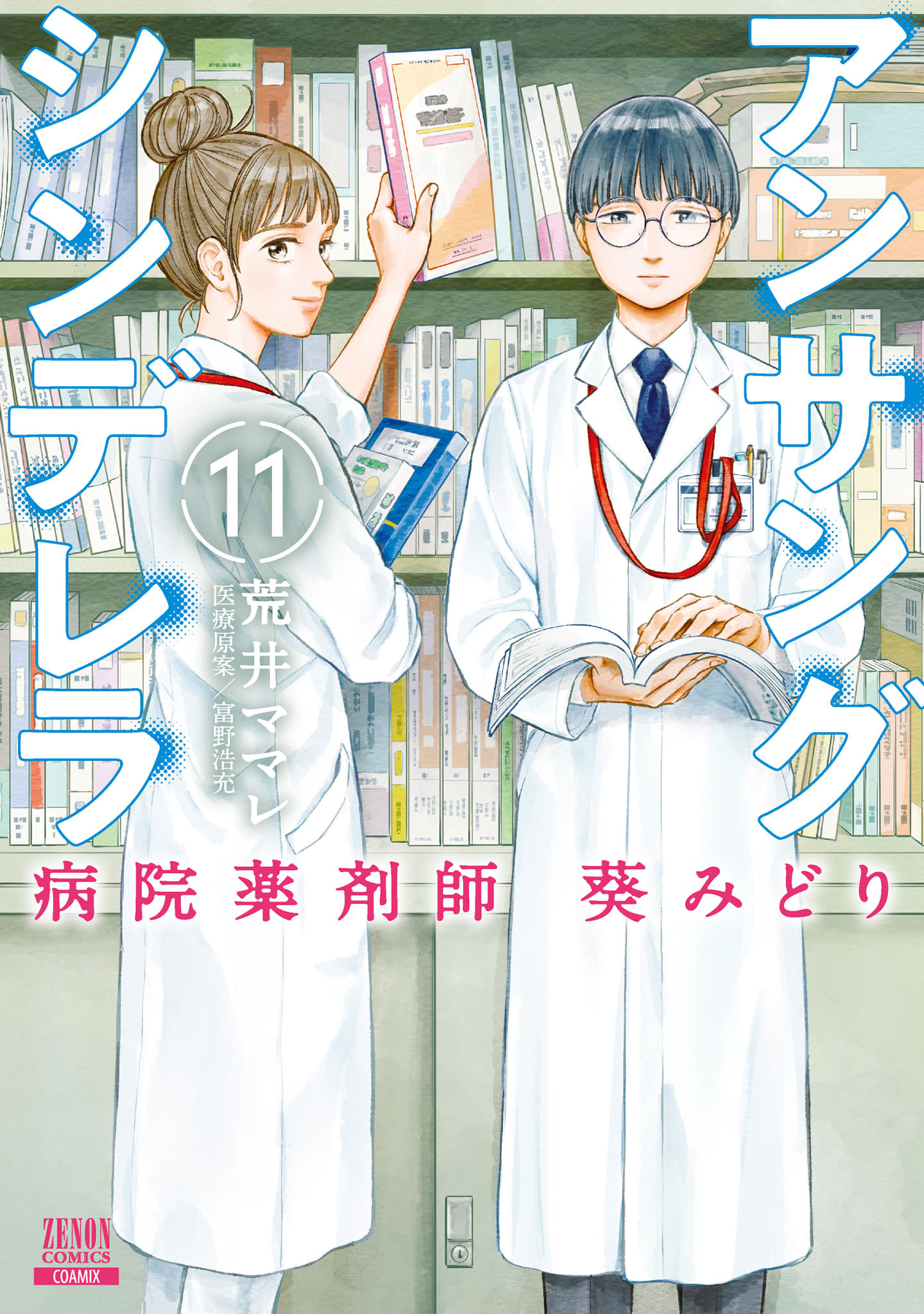 初版 アンサングシンデレラ 病院薬剤師 葵みどり 4 - 青年漫画