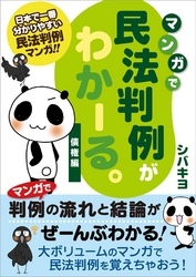 マンガで民法判例がわかーる。　＜債権編＞