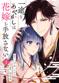 【期間限定 無料お試し版】一途なあやかしは花嫁を手放さない 第1話