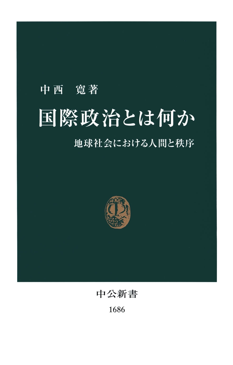 国際政治とは何か　地球社会における人間と秩序