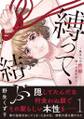 縛って、結ぶ~奥さんの性癖知ってますか~【コミックス版】(1)