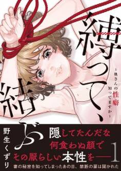 縛って、結ぶ~奥さんの性癖知ってますか~【コミックス版】