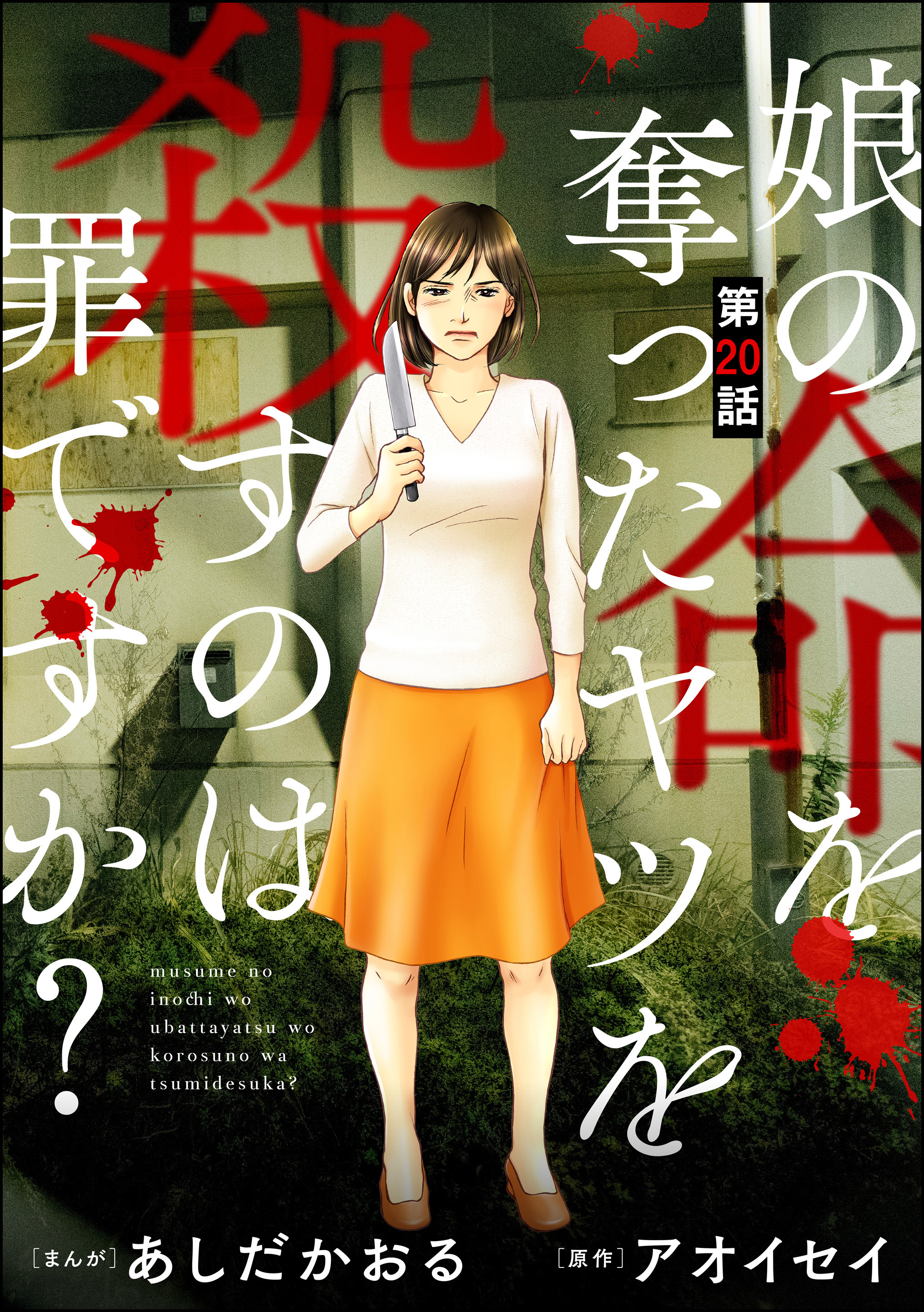 娘の命を奪ったヤツを殺すのは罪ですか？（分冊版）20巻(完結)|あしだ