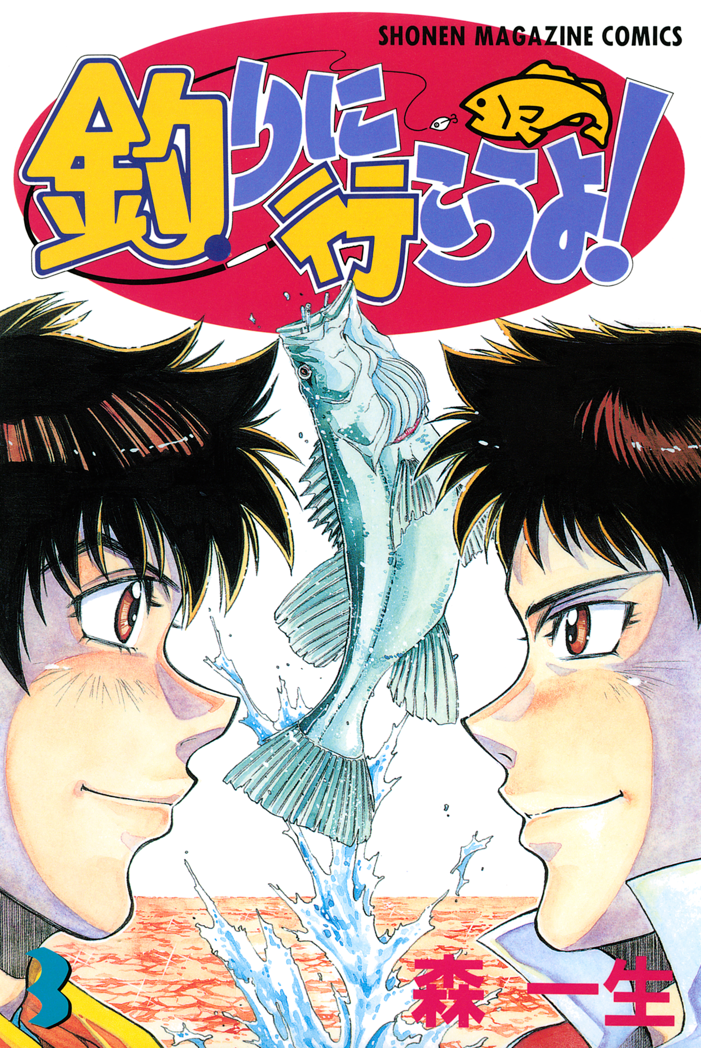 釣りに行こうよ！